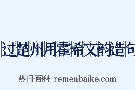过楚州用霍希文韵造句是什么意思的图片